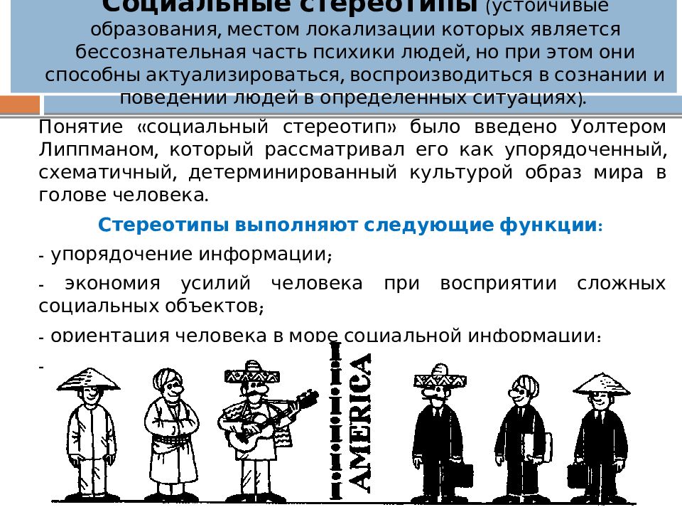 функции социальных стереотипов. социально психологических стереотипов. социально психологических стереотипов. социально психологических стереотипов. социально психологических стереотипов.