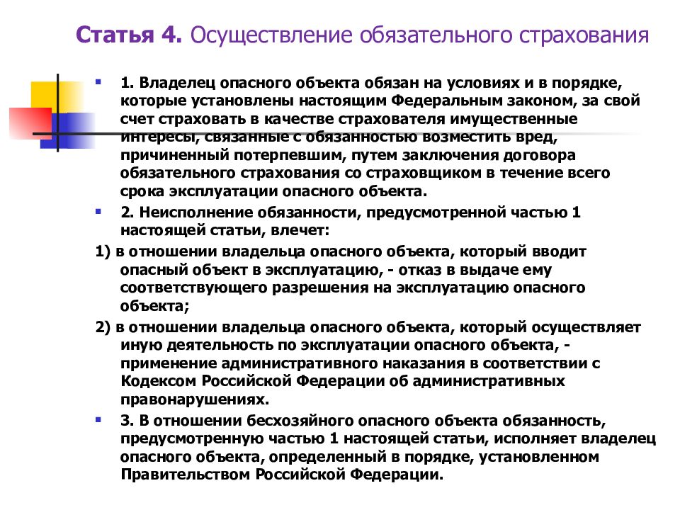 Осуществление обязательного страхования. Порядок проведения обязательного страхования. Условия и порядок осуществления обязательного страхования. Условия и порядок осуществления обязательного страхования кратко. Обязательное страхование своей деятельности предусмотрено для.