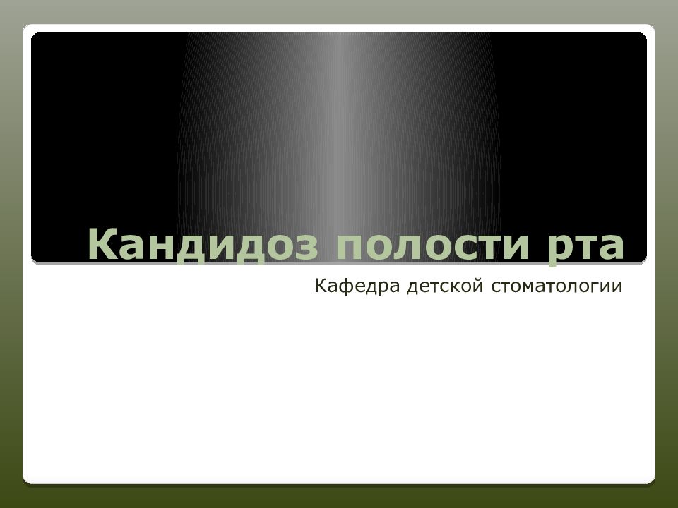 Кандидоз полости рта