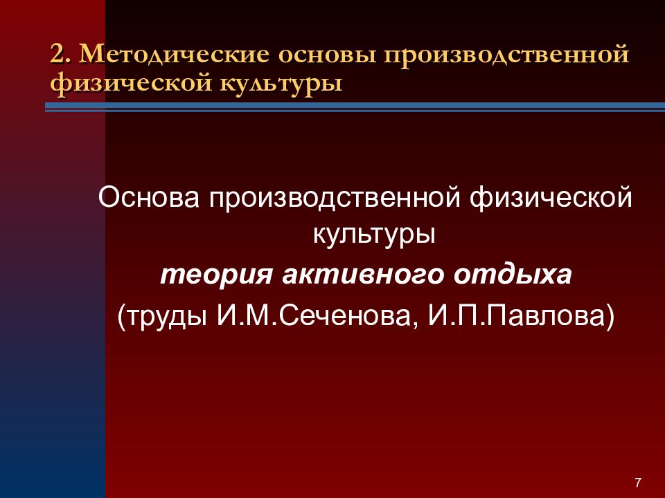 цель производственной физической культуры. производственная физическая культура. производственная физическая культура ее цели и задачи. основными задачами производственной физической культуры являются. сеченов теория активного отдыха.