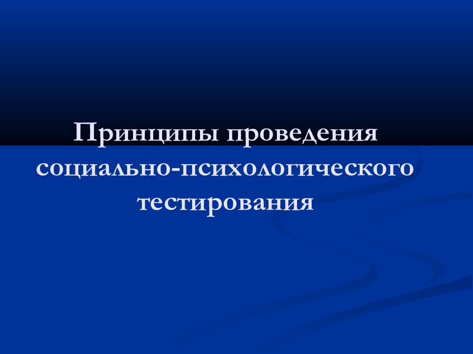 Социально психологическое тестирование презентация