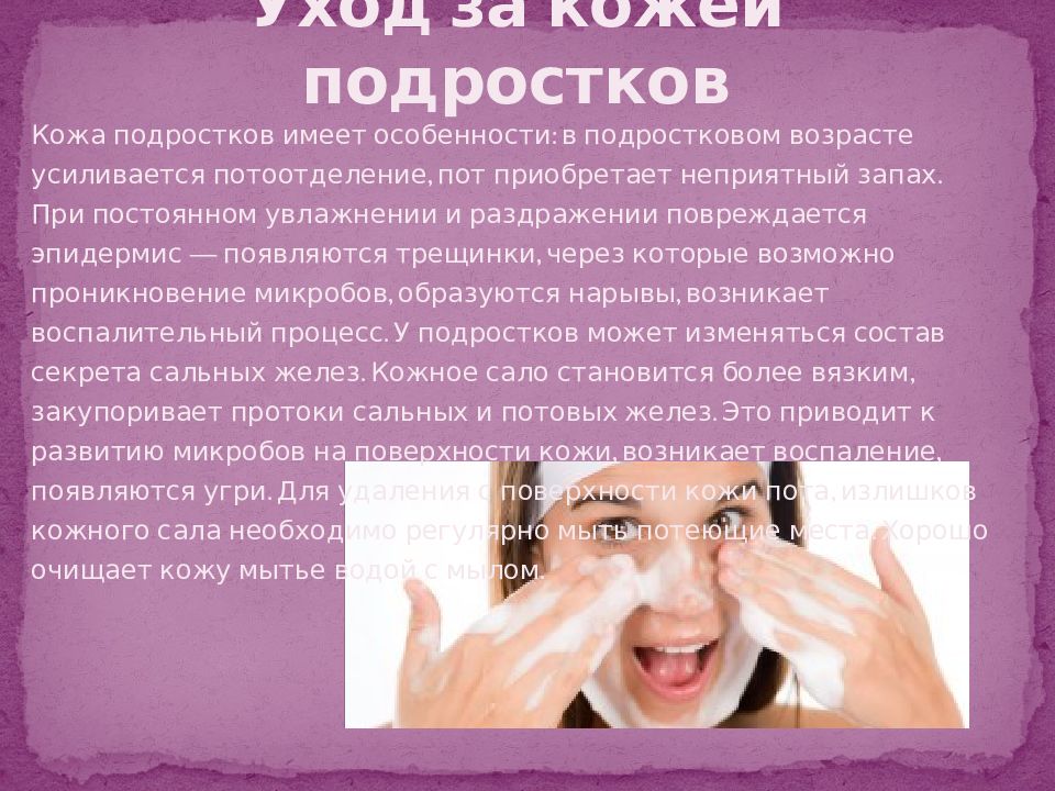 Рекомендации по уходу за кожей. Особенности ухода за кожей. Памятка как ухаживать за кожей лица. Памятка по уходу за кожей подростка.