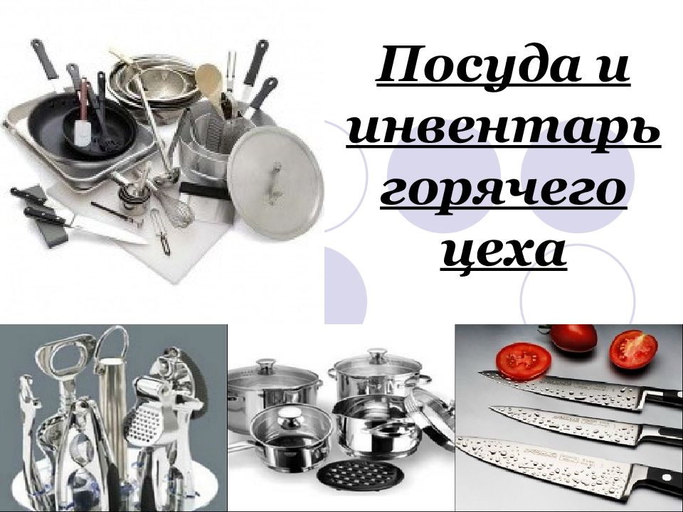 Посуда и инвентарь горячего цеха