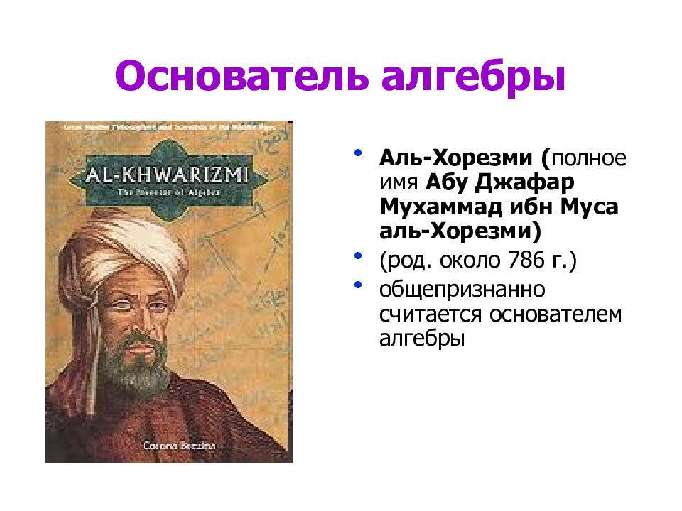 Полный аль. Мухаммед Аль Хорезми достижения. Абу́ Абдулла́х (или Абу Джафар) Муха́ммад ибн Муса́ Аль-Хорезми́. Аль Хорезми квадратные уравнения. Автобиография ал Хорезми.