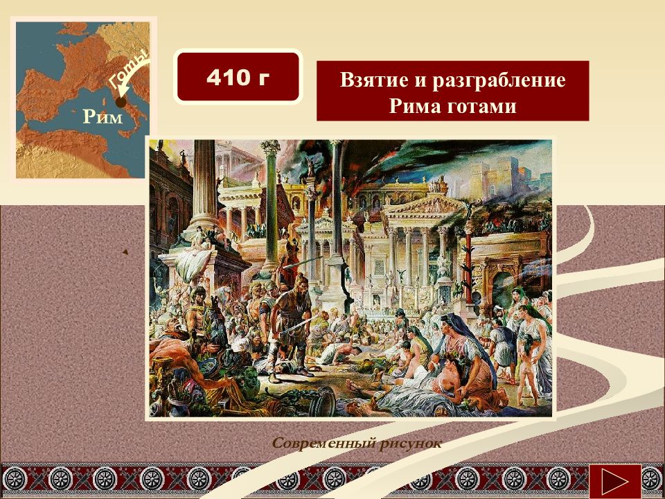 Падение западной римской империи. Взятие Рима готами 410 г.. Падение Западной римской империи (476 г. н.э.). Взятие Рима готами 5 класс.