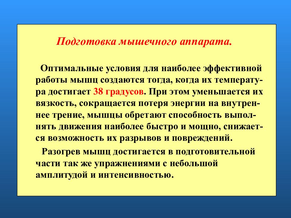 Оптимальные условия для человека. Требования к нормированию физических нагрузок. Условия работы мышц. Условия необходимые для работы мышц. Подготовка аппарата.