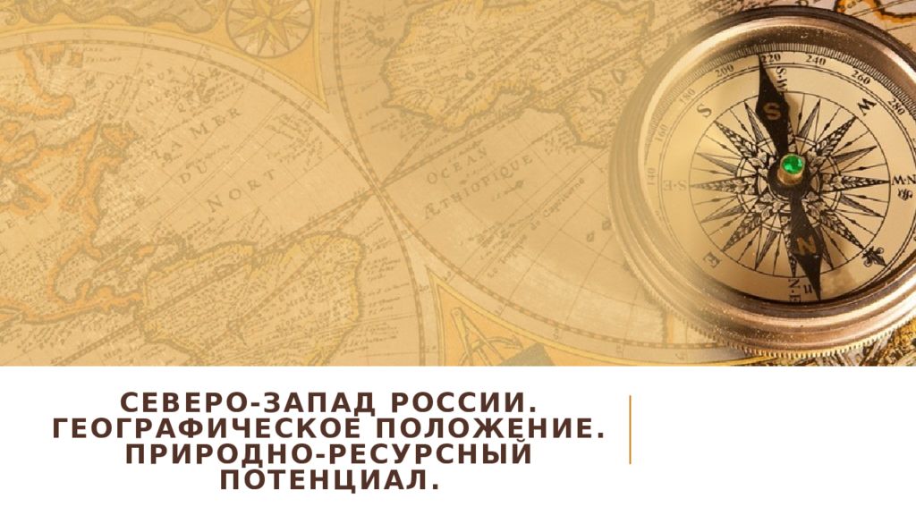 Северо-запад россии. Географическое положение. Природно-ресурсный потенциал.