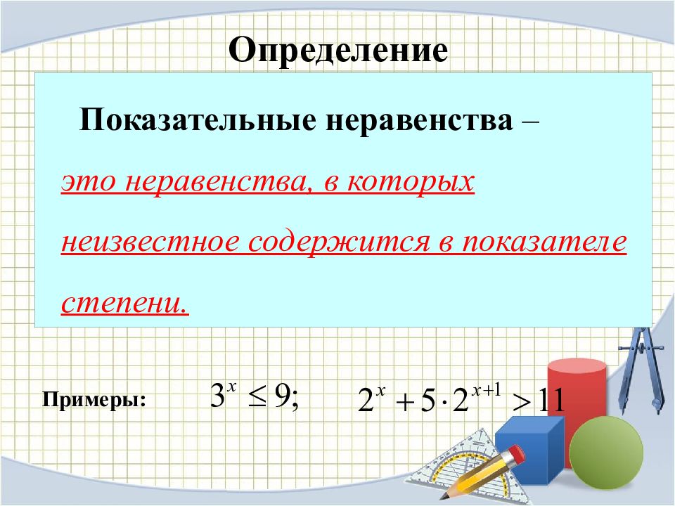 Показательные уравнения и неравенства презентация