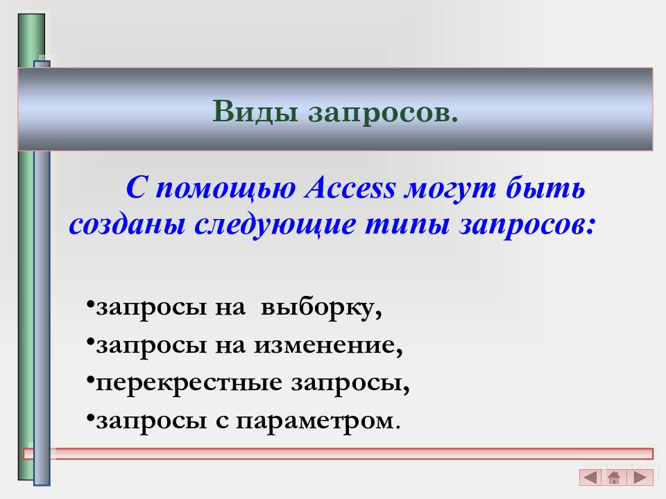 Условия выбора данных. Виды запросов.