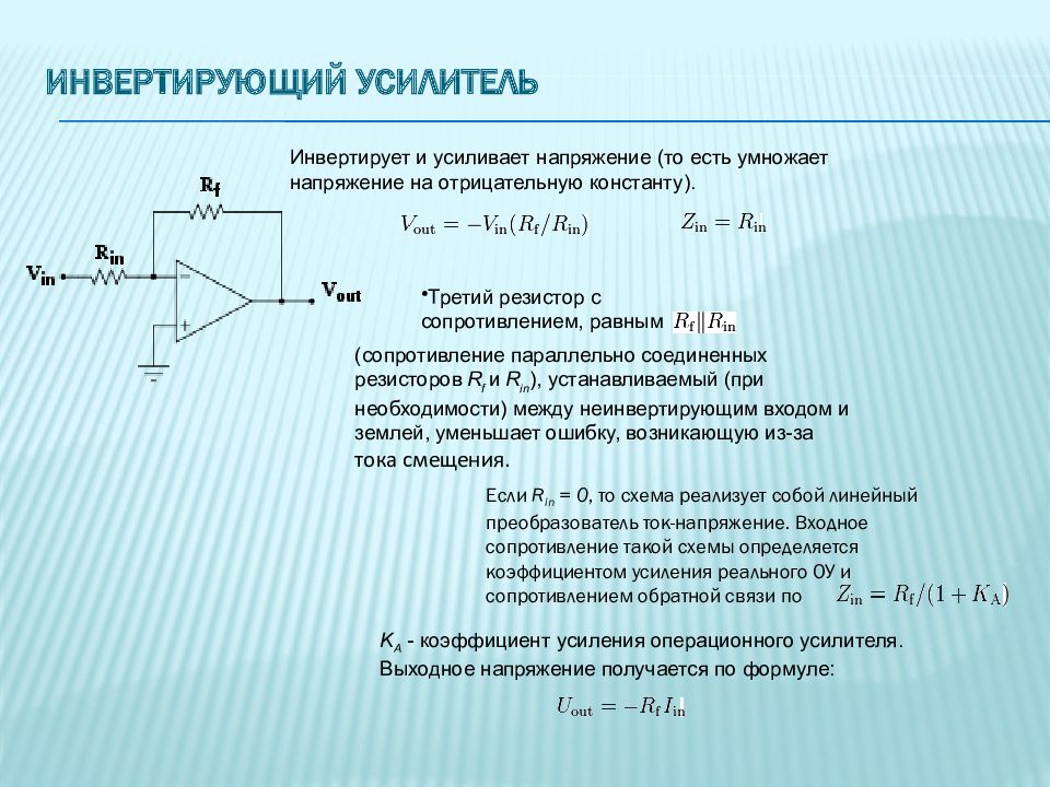 Инвертирующий усилитель. Инвертирующий операционный усилитель. Схема инвертирующего усилителя постоянного тока. Выходное напряжение инвертирующего усилителя. Схема включения инвертирующего усилителя.