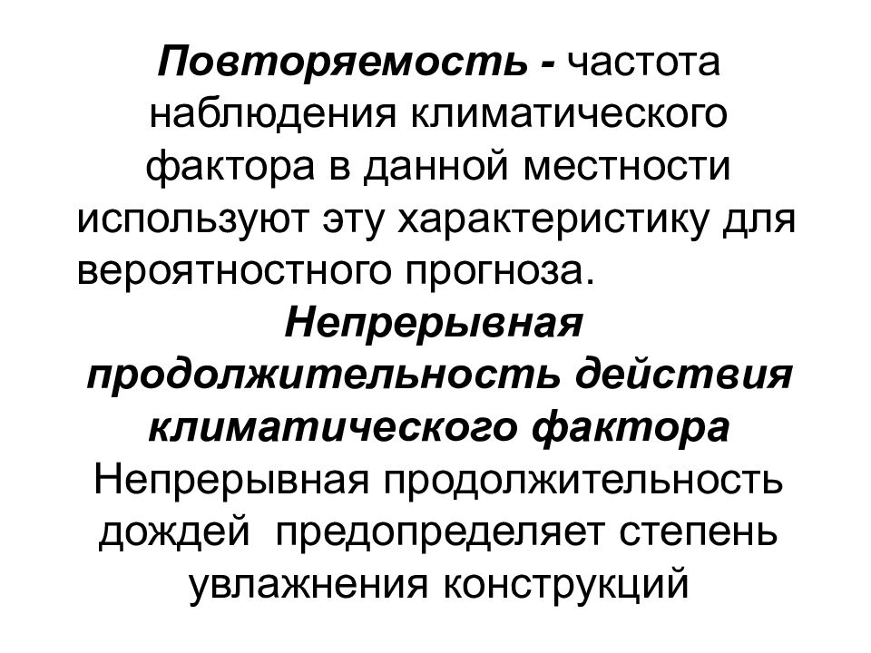 Частота наблюдений. Ведущий климатический фактор. Степень увлажнения конструкции.