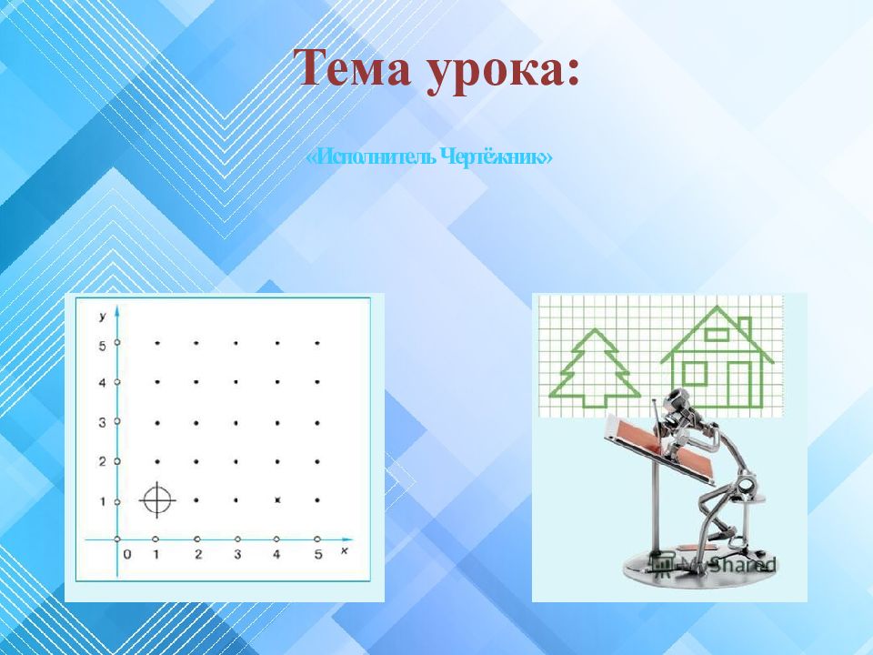 Чертежник