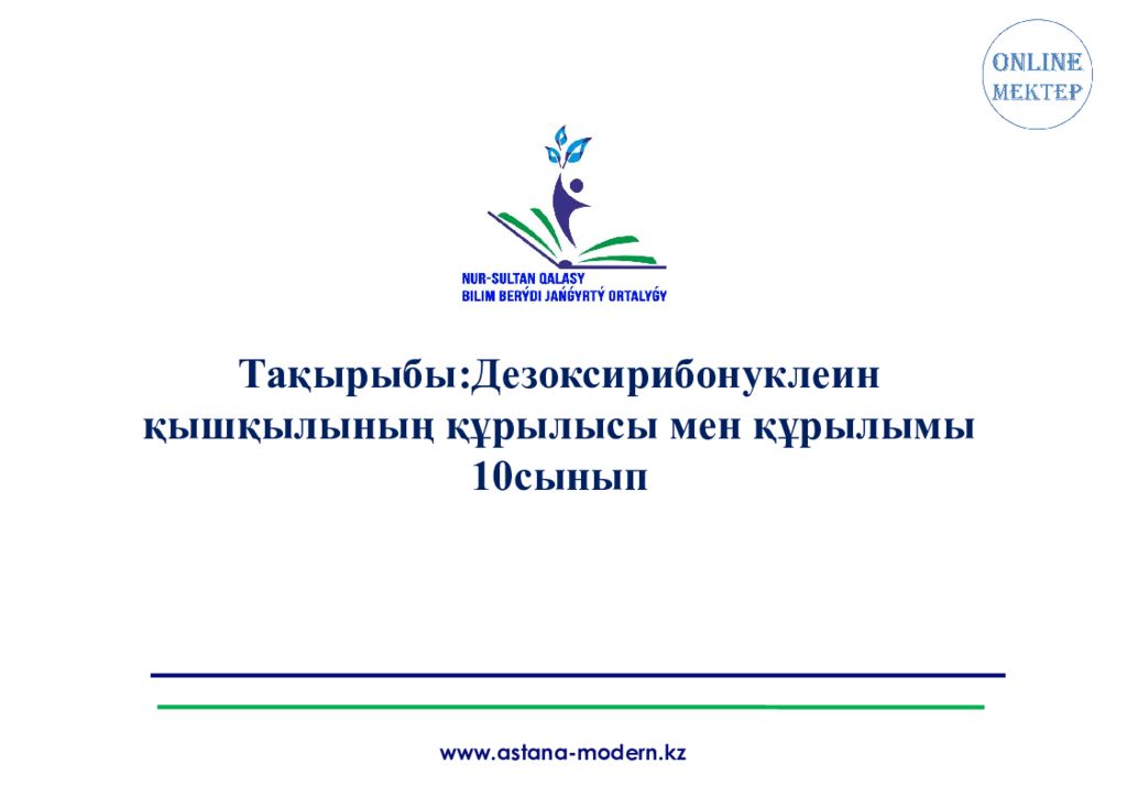 Тақырыбы:Дезоксирибонуклеин қышқылының құрылысы мен құрылымы 10
