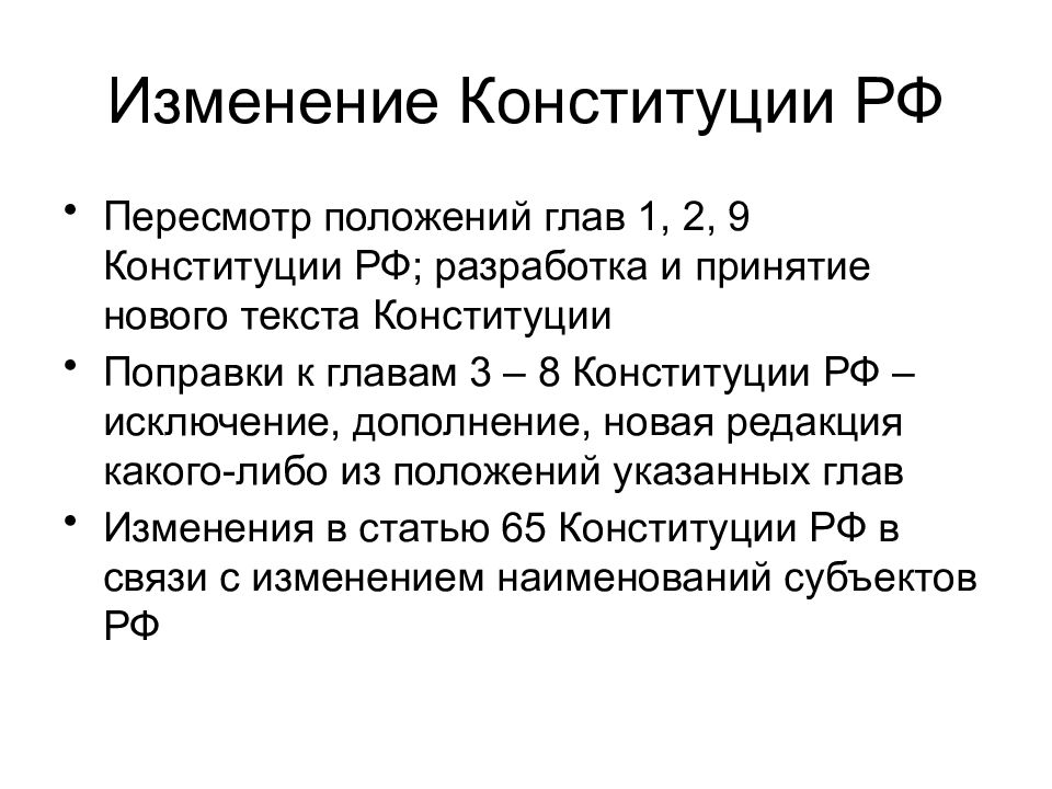 Поправки к конституции рф презентация