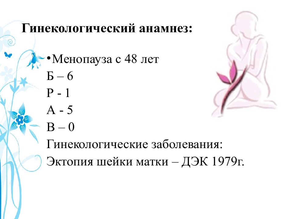 0 р. Гинекологический анамнез. Анамнез в гинекологии. Гинекологический анамнез пример. Гинекологический анамнез менопаузы.