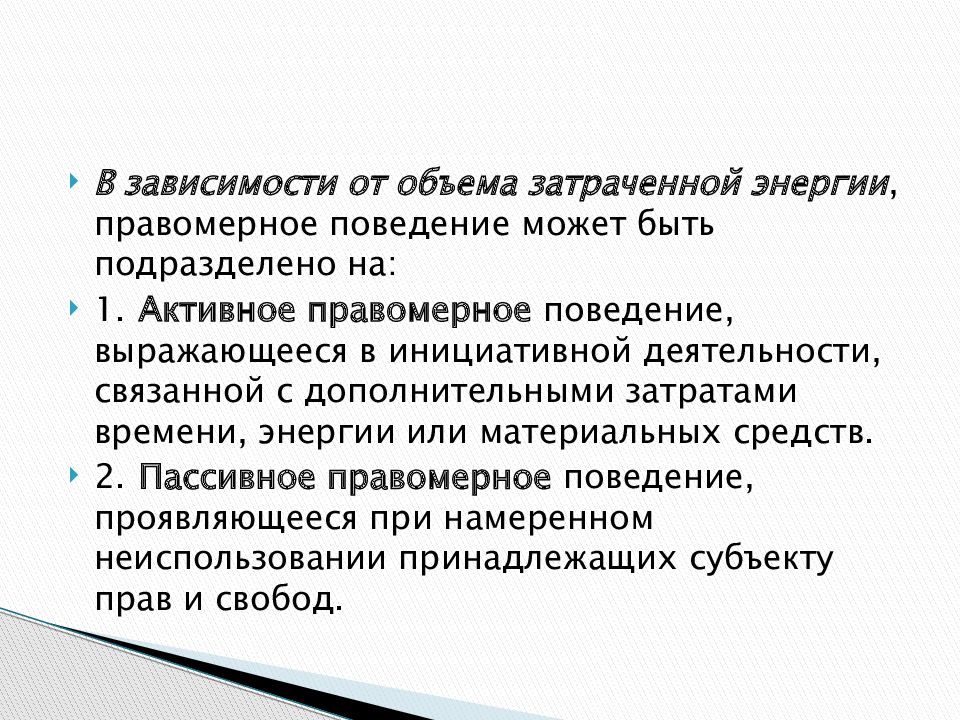 Презентация на тему правомерное поведение 10 класс