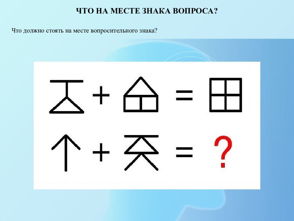 Выясните какие символы. Что на месте знака вопроса. Что должно стоять на месте вопросительного знака. Что должно стоять вместо знака вопроса. Какая фигура должна быть на месте знака вопроса.