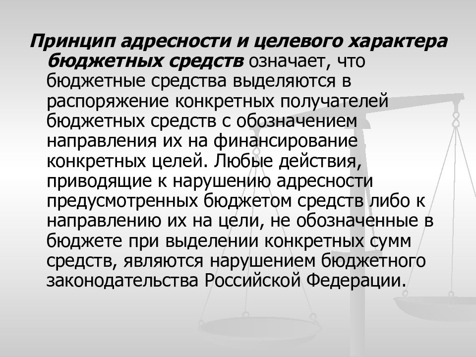 Выделить средства. Принцип адресности и целевого характера бюджетных. Адресность и целевой характер бюджетных средств. Принцип адресности и целевого характера бюджетных средств означает. Принцип целевого характера бюджетных средств.