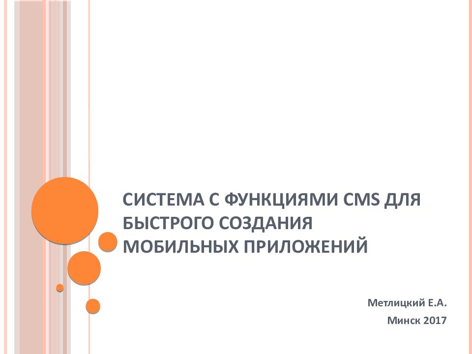 Система с функциями CMS для быстрого создания мобильных приложений