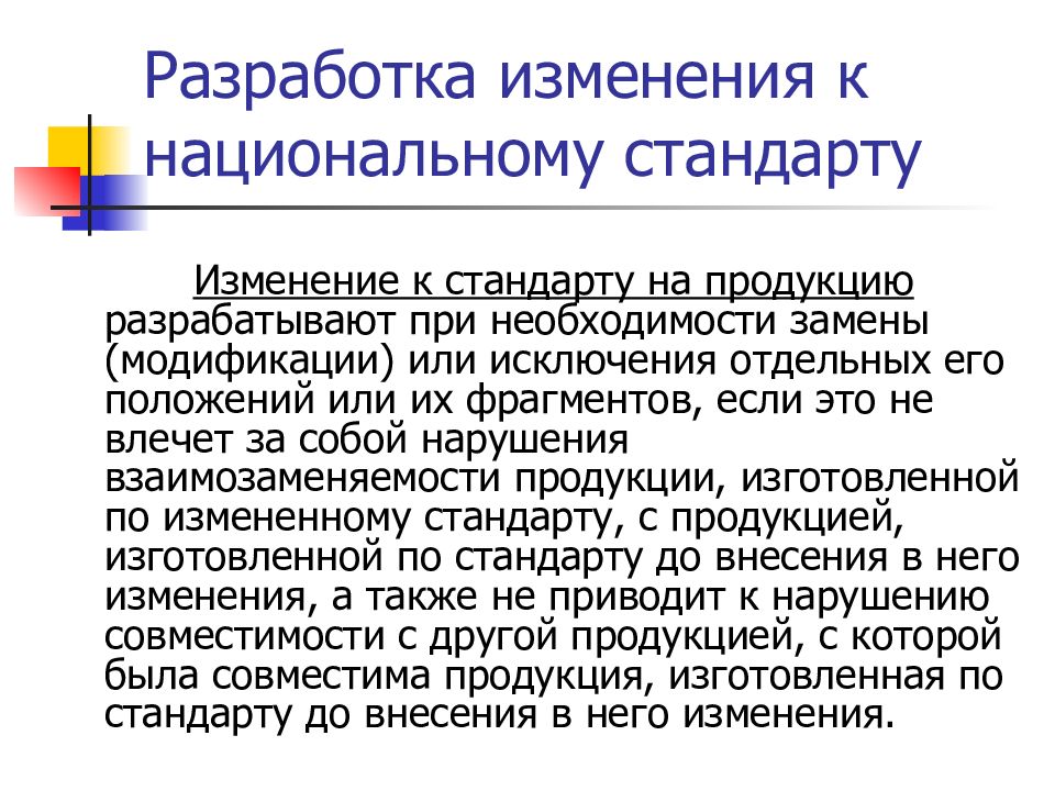 Изменение стандарта. Изменение стандартов. Изменения и пересмотр стандартов. Поправка в стандарт это. Пересмотр стандартов РФ происходит.