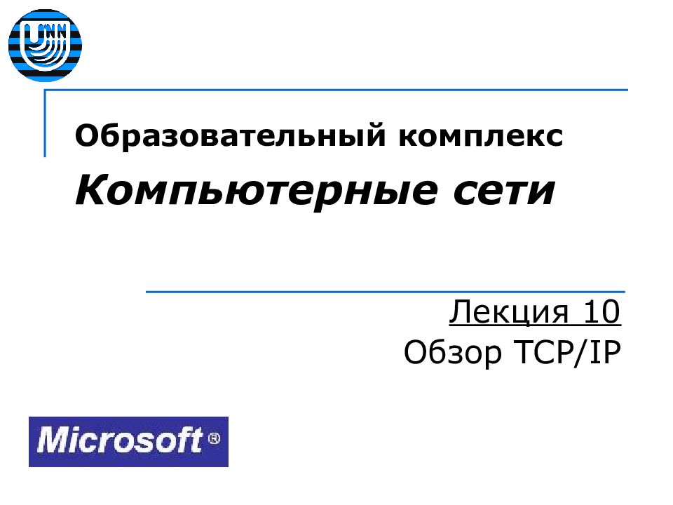 Образовательный комплекс Компьютерные сети