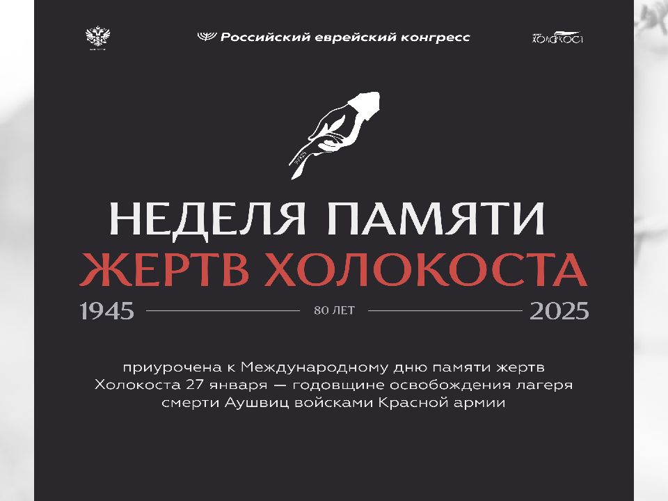 Неделя памяти жертв Холокоста