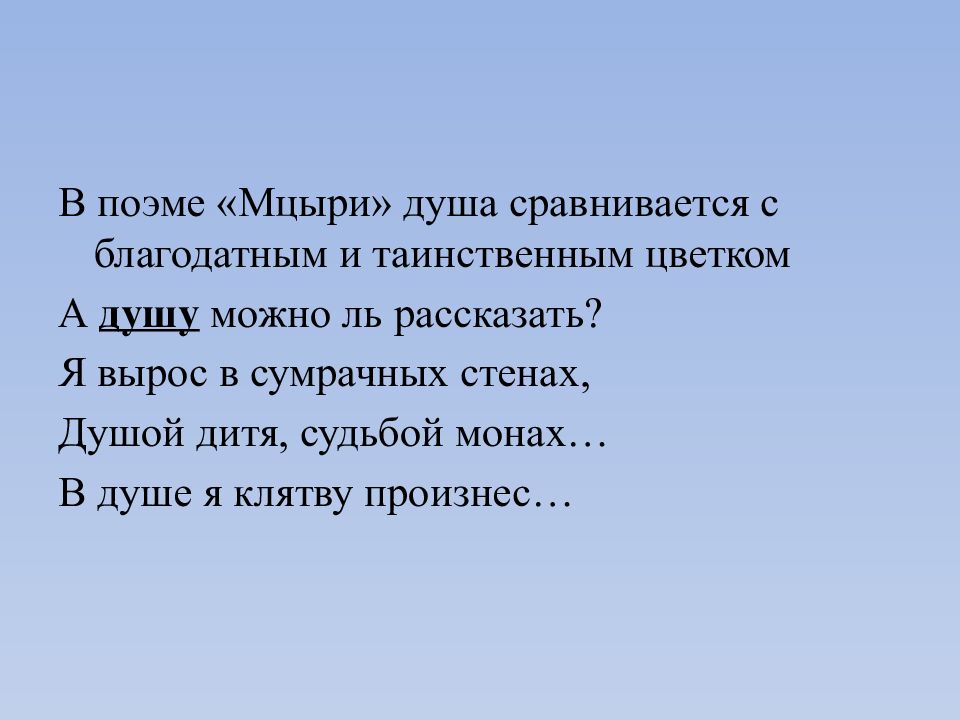 Судьбой монах. Мцыри душой дитя судьбой монах. Душой дитя судьбой монах поэма Мцыри. Внутренний мир героя Мцыри. Я вырос в сумрачных стенах душой дитя судьбой монах.