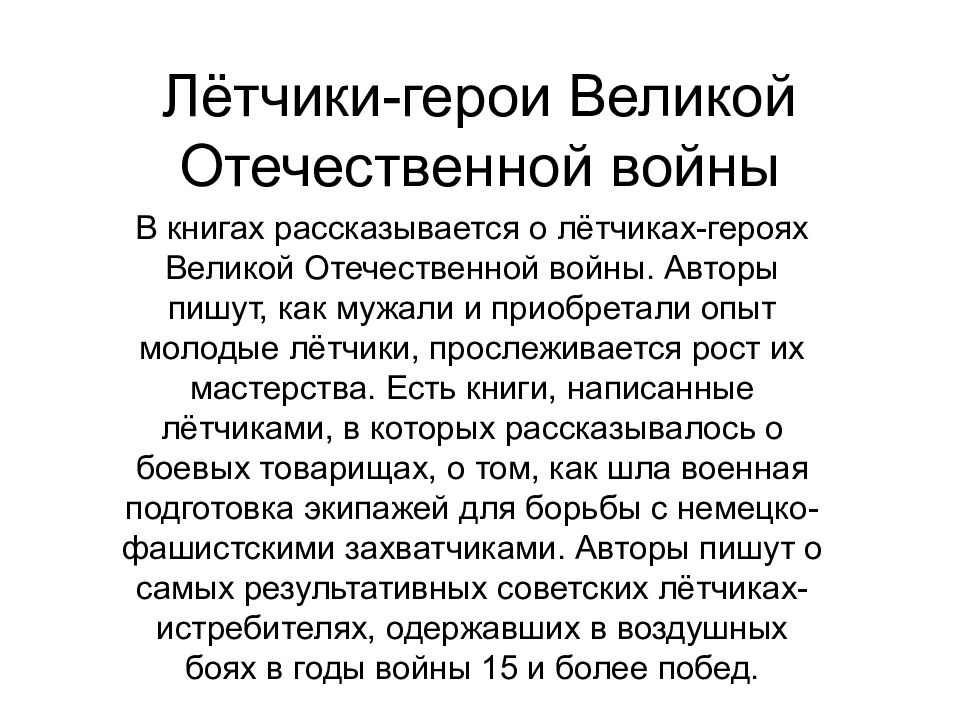 Лётчики-герои Великой Отечественной войны