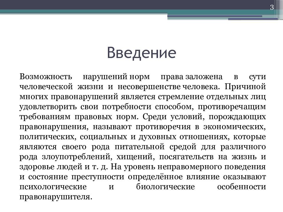 Правонарушения понятия и виды презентация