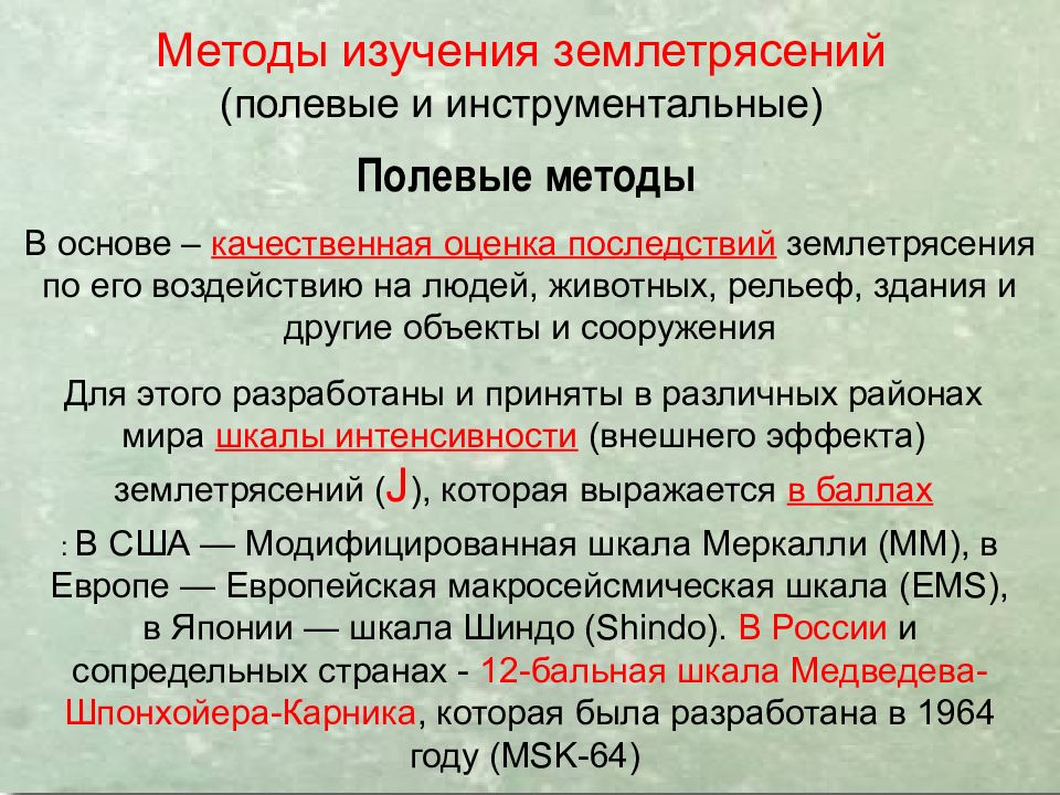 Землетрясения
Сейсмическая ситуация на Земле online. IRIS Seismic Monitor. 8 Землетрясения Сейсмическая ситуация на Земле online. IRIS Seismic Monitor. 8