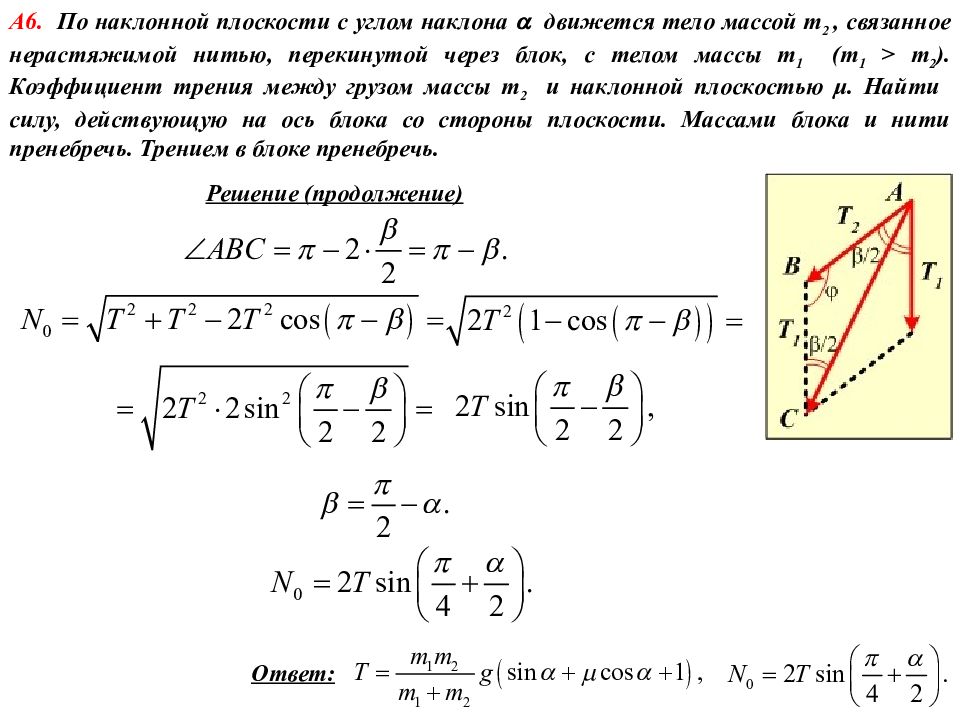 Двигаться под уклон. Тело движется под уклон. Материальная точка движется по наклонной поверхности. Материальная точка массы м движется по наклонной. Поезд двигаясь под уклон прошел за 20.