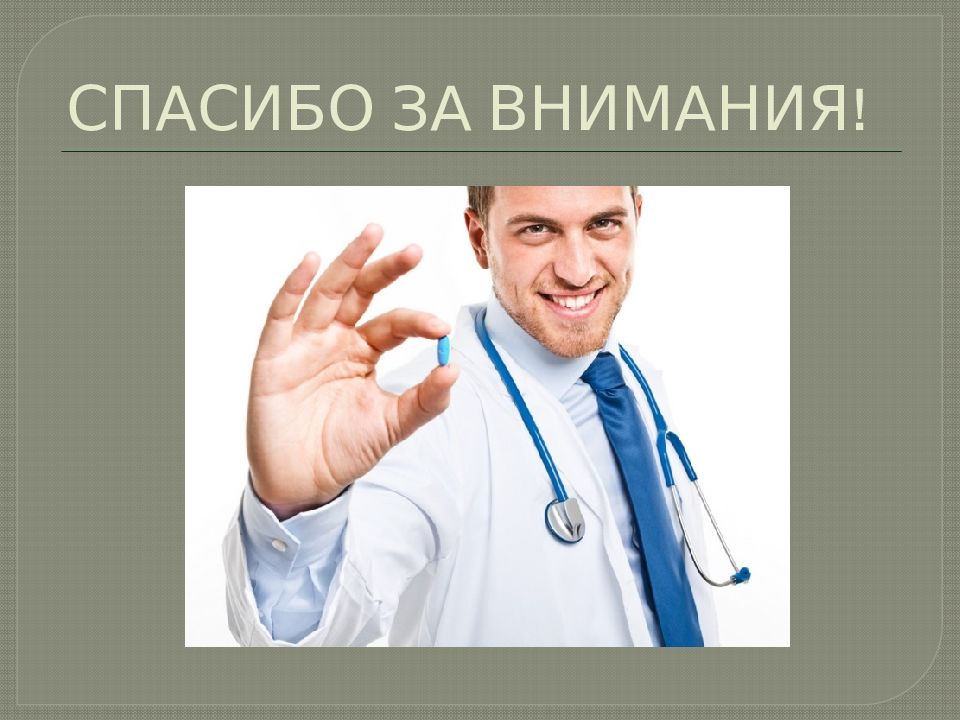 Презентация лечение. Спасибо за внимание для презентации. Спасибо за внимание медицина. Спасибо за внимание для презентации по английскому языку про врача. Спасибо за практику в поликлинике.