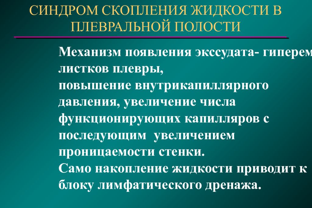 Скопление жидкости в полостях. Синдром скопления жидкости в плевральной полости. Синдром скопления жидкости в полости плевры. Синдром накопления жидкости в плевральной полости. Механизм появления экссудата.