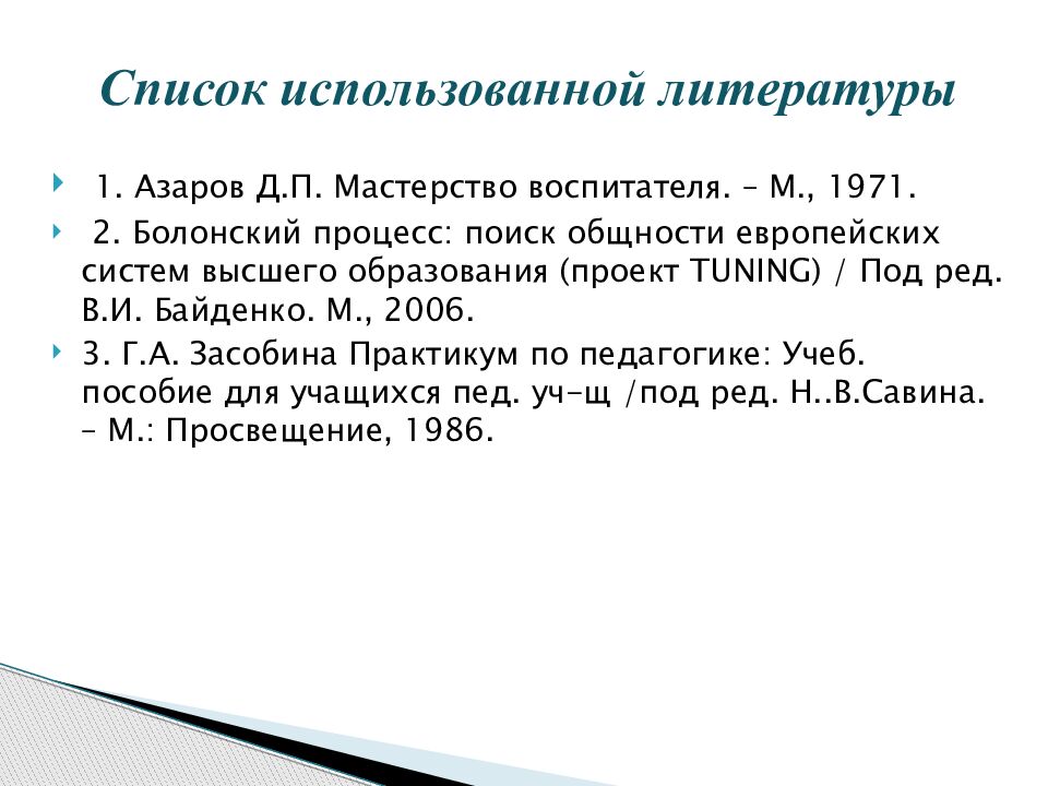 Список использованной литературы