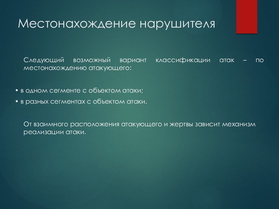 Мсо в наступлении. Угрозы уязвимости и атаки. Боевой порядок взвода в наступлении. Классификация атак на эд. Наполнение внутренней корпоративной сети.