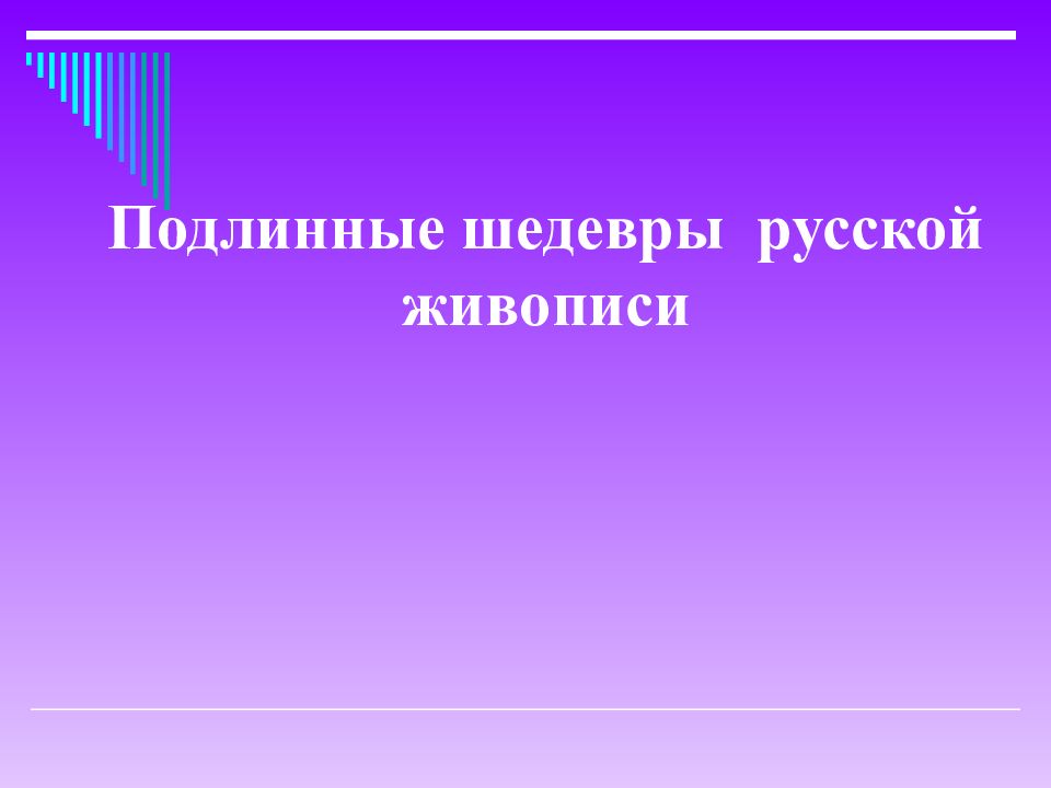 Презентация про русского художника