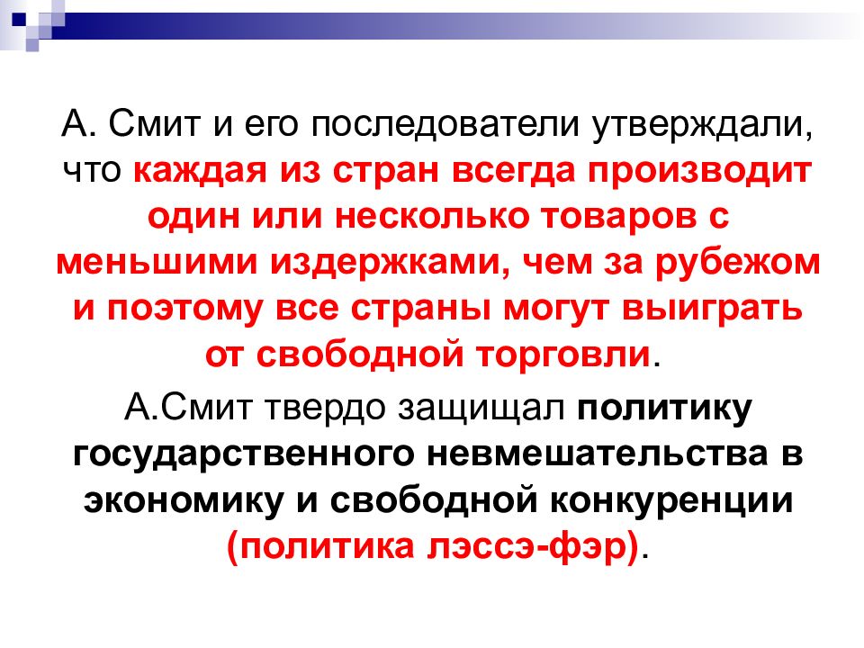 Теория смита. Последователи теории международной торговли. Последователи учения Смита. Международная торговля утверждения. Товар с меньшими издержками.