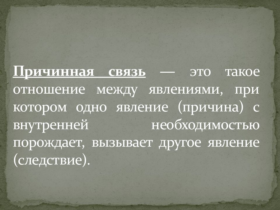 Обстоятельства причинной связи. Отношения между явлениями. Связь между явлениями. Причинная связь. Каузальные связи.