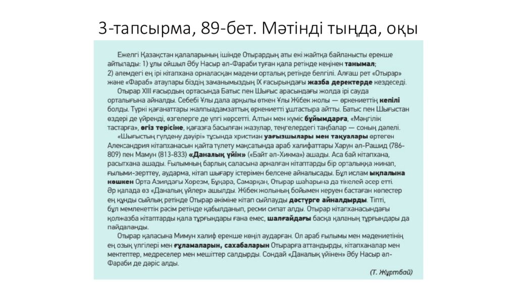 3-тапсырма, 89-бет. Мәтінді тыңда, оқы