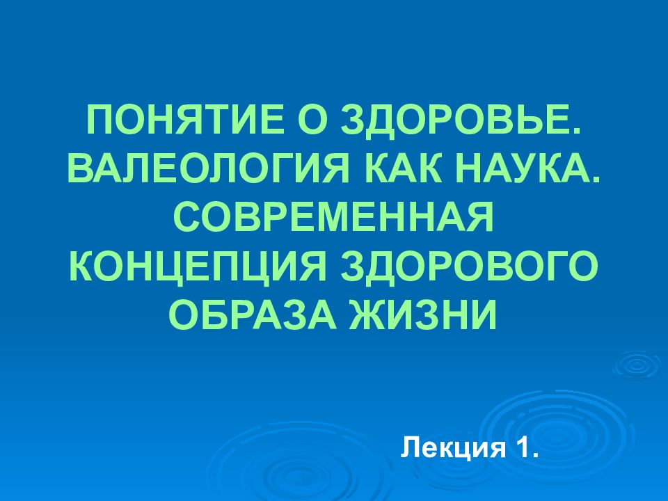 ПОНЯТИЕ О ЗДОРОВЬЕ. ВАЛЕОЛОГИЯ КАК НАУКА. СОВРЕМЕННАЯ КОНЦЕПЦИЯ ЗДОРОВОГО ОБРАЗА ЖИЗНИ