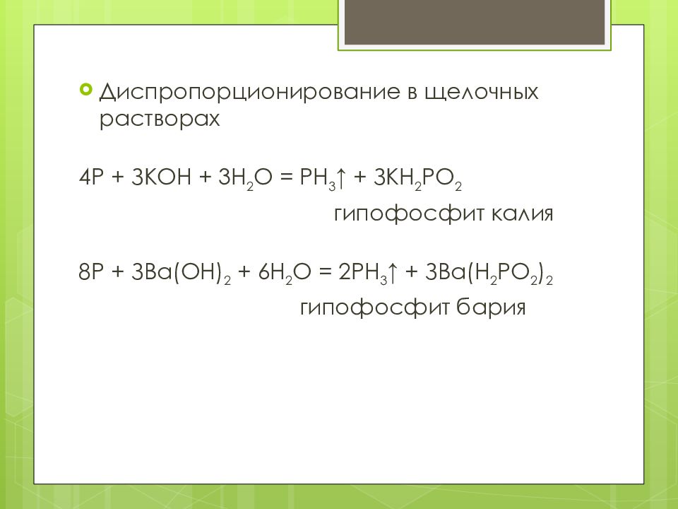 Барий 3. Реакции диспропорционирования фосфора. Фосфор с раствором щелочи. Диспропорционирование фосфора в щелочах. Получение гипофосфита натрия.