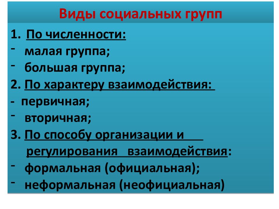 Численность малых социальных групп. Социальные группы по характеру взаимоотношений. Соц группы по характеру взаимодействия. Численность малой группы. Официальная неофициальная малая группа.