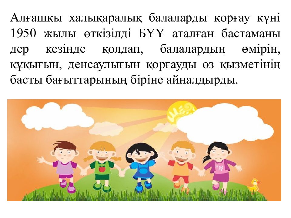 1 маусым. 1 Маусым сценарий. Балалар күні картинки. 1 Маусым балаларды қорғау күні фон для презентаций.