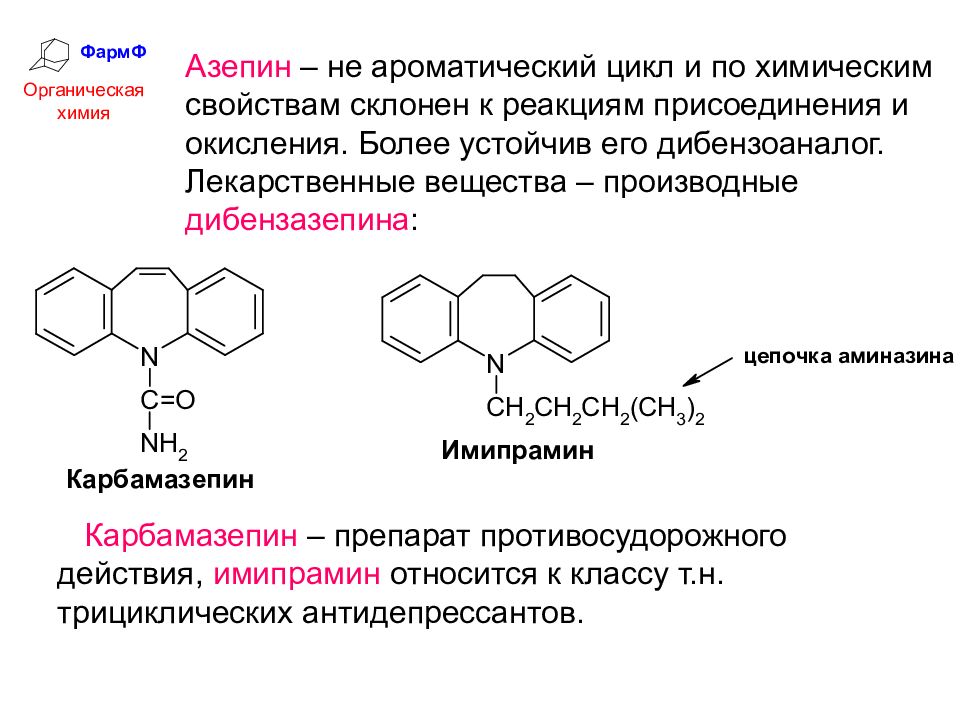 Химические свойства лекарственных веществ. Ароматический цикл. Карбамазепин структурная формула. Производное дибензазепина. Карбамазепин химическая формула.