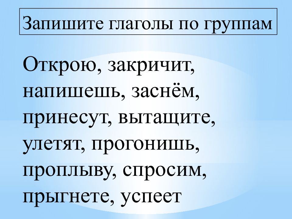 Запиши глаголы. Глаголы с разделением. Запиши глаголы по группам. Снять глагол. Улететь спряжение.