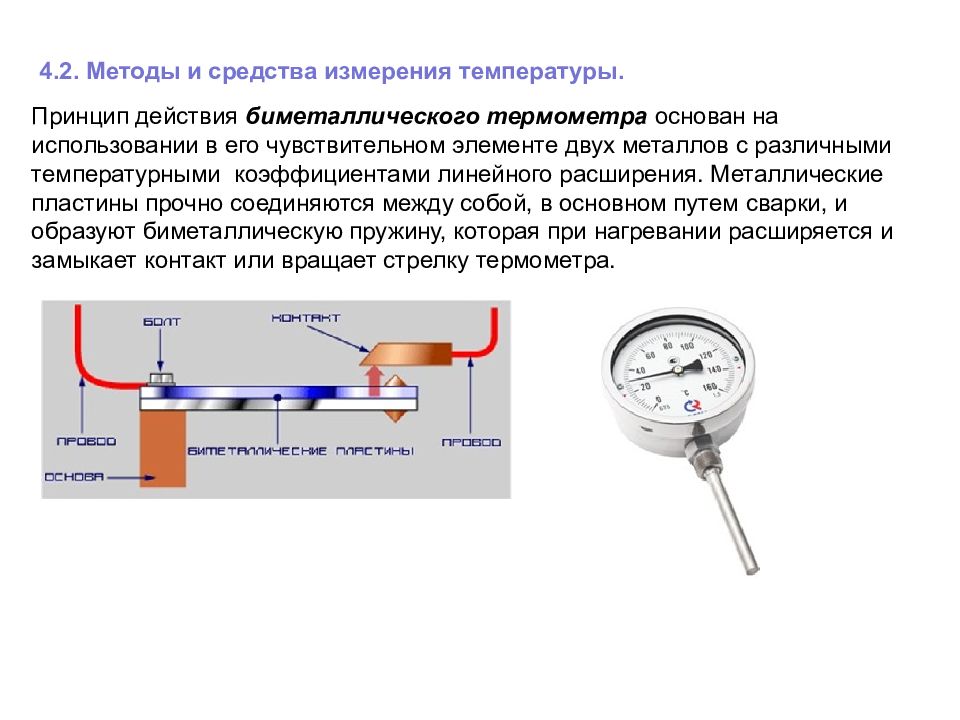 Методы изменения температуры. Биметаллические термометры принципиальная схема. Биметаллический термометр схема устройства. Пружинный биметаллический термометр схема. Термометр расширения биметаллический схема.