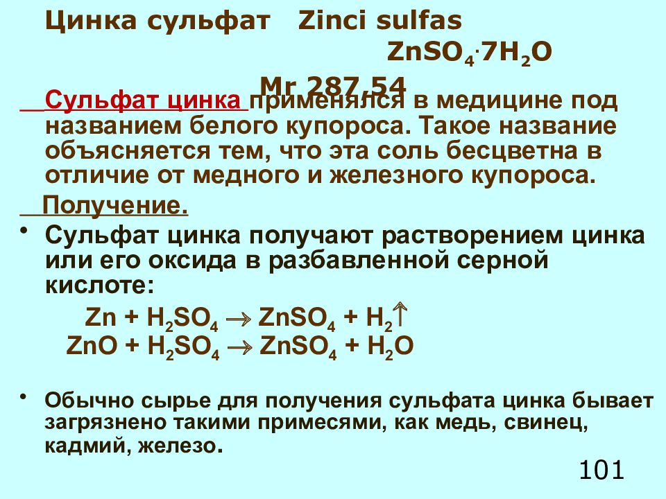 Цинк формула соединений. Цинковый купорос формула химическая. Сульфат цинка формула. Получение сульфата цинка. Из цинка в сульфат цинка.