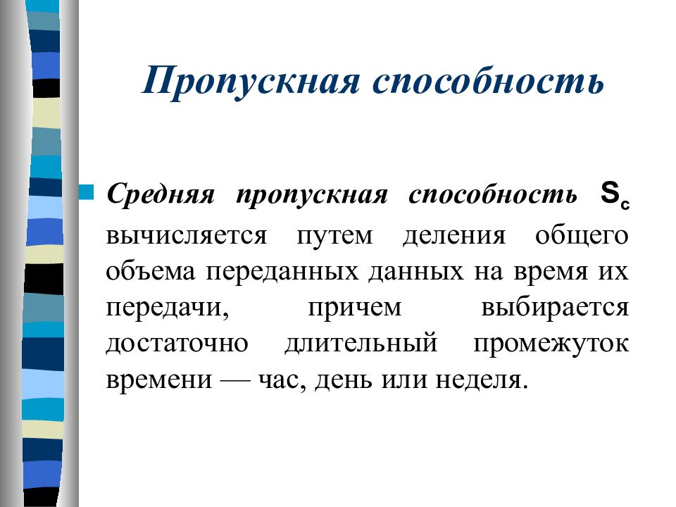 Средние возможности. Средняя пропускная способность. Средняя пропускная способность сети. Пропускная способность на время. Мгновенная пропускная способность это.