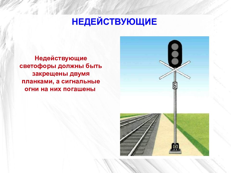 Как должны быть обозначены. Заземление светофоров СЦБ. Недействующие светофоры должны быть. Видимость сигнальных огней светофоров. Как должны обозначаться недействующие светофоры?.