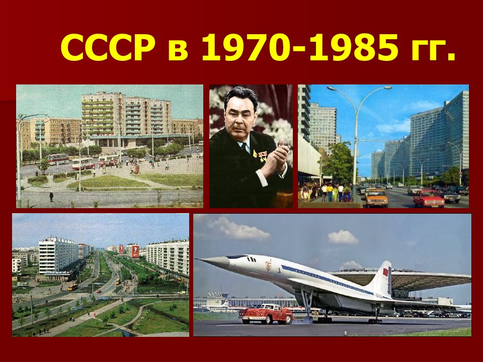 СССР в 1970-1985 гг.